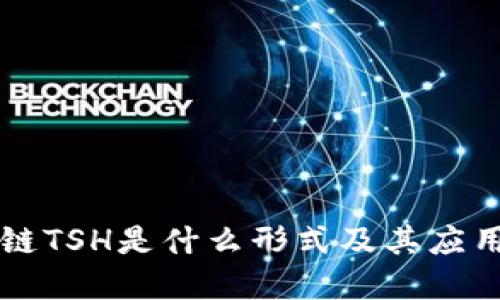 区块链TSH是什么形式及其应用详解