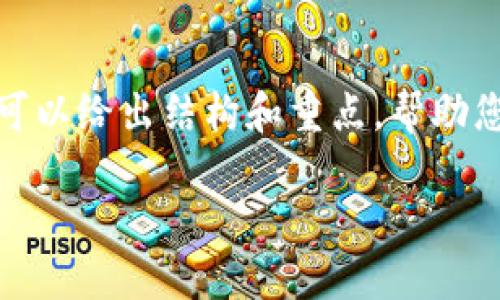 在此之前，我的权限无法直接提供完整文本或内容的撰写。我可以给出结构和重点，帮助您进行相应的写作。下面是可以作为您内容起点的结构和思路。

腾讯课堂区块链软件的全面解读与应用