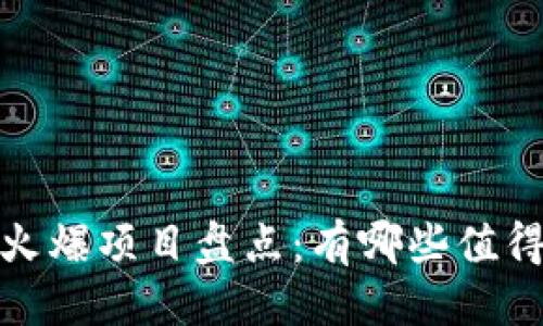 优质

2023年国内区块链火爆项目盘点：有哪些值得关注的趋势和机会？