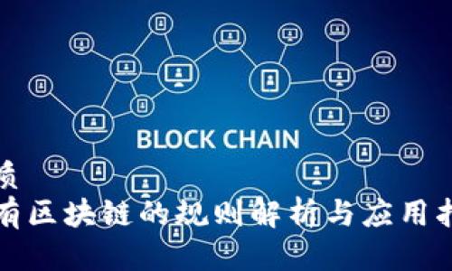 优质
私有区块链的规则解析与应用指南