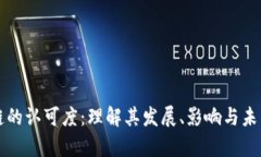 区块链的认可度：理解其发展、影响与未来前景