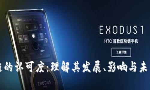 区块链的认可度：理解其发展、影响与未来前景