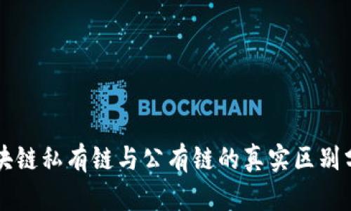 区块链私有链与公有链的真实区别分析