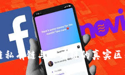 区块链私有链与公有链的真实区别分析