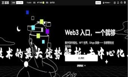 区块链技术的最大优势解析：去中心化与透明性