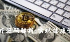 区块链理疗源码解析：实现健康管理新模式