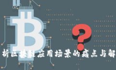 深入分析区块链应用场景的痛点与解决方案