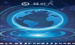     区块链概念股：投资者如何把握未来金融科技