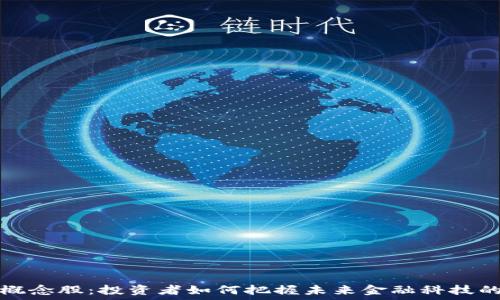   
  区块链概念股：投资者如何把握未来金融科技的发展机会