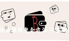 思考一个且的，放进区块链整合方法：从基础到