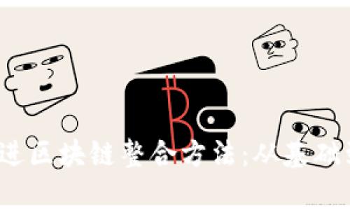 思考一个且的，放进区块链整合方法：从基础到应用的全面解析