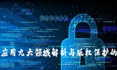 区块链应用九大领域解析与版权保护的重要性