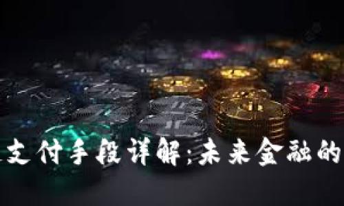 区块链支付手段详解：未来金融的新革命