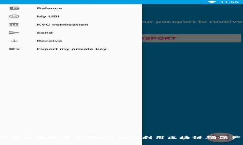 区块链打假必备技术大揭秘：如何利用区块链确保产品真伪？