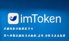 区块链和大数据是什么 深入理解区块链与大数据