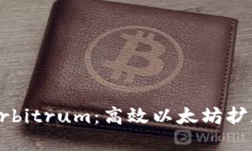 深入了解Arbitrum：高效以太坊扩展解决方案
