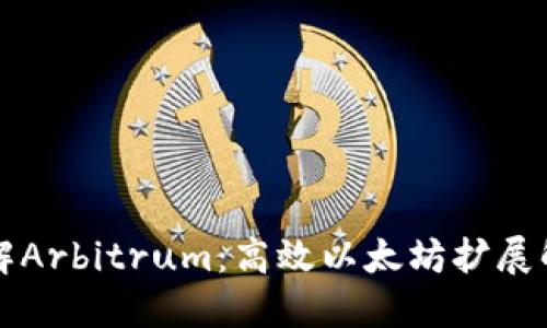 深入了解Arbitrum：高效以太坊扩展解决方案