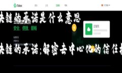 区块链的承诺是什么意思区块链的承诺：解密去