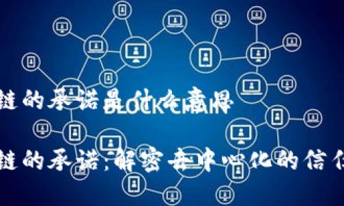 区块链的承诺是什么意思

区块链的承诺：解密去中心化的信任机制