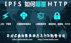 华为区块链最新动态与行业趋势分析