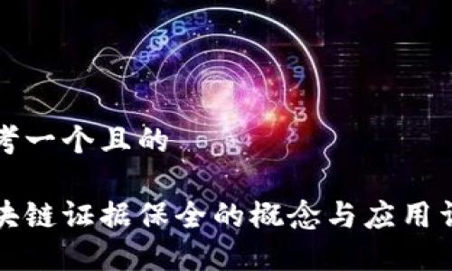 思考一个且的

区块链证据保全的概念与应用详解