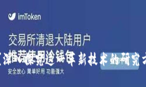 区块链是什么？深入探究这一革新技术的研究方向与应用前景
