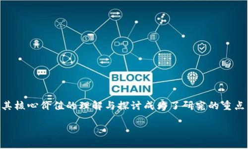区块链技术的发展和应用正在深刻影响着各种行业，其核心价值的理解与探讨成为了研究的重点。以下是一个关于“区块链最核心价值”的和相关信息。

区块链最核心价值解析：去中心化与信任机制的革命