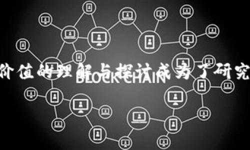 区块链技术的发展和应用正在深刻影响着各种行业，其核心价值的理解与探讨成为了研究的重点。以下是一个关于“区块链最核心价值”的和相关信息。

区块链最核心价值解析：去中心化与信任机制的革命