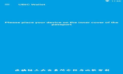 区块链三大交易所介绍与比较分析