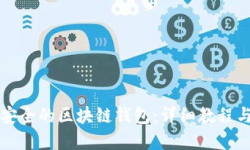 如何建立安全的区块链钱包：详细教程与最佳实践