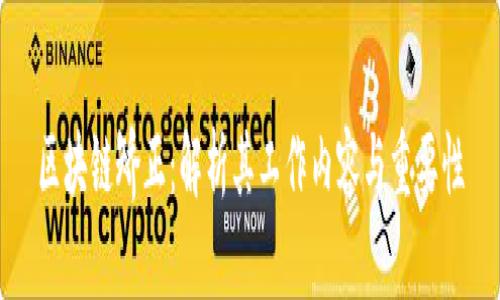 区块链矫正：解析其工作内容与重要性