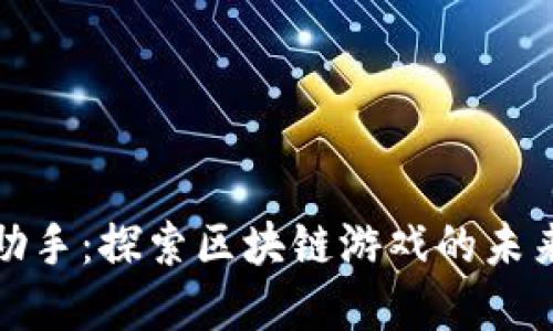 区块链手游助手：探索区块链游戏的未来与投资机会