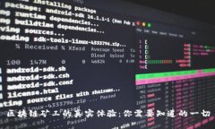 区块链矿工的真实体验：你需要知道的一切