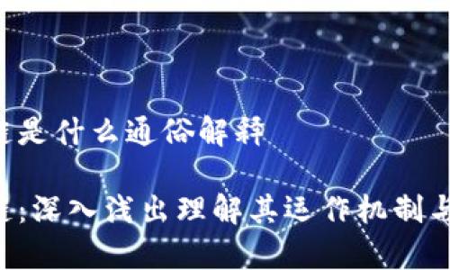 ATS区块链是什么通俗解释

ATS区块链：深入浅出理解其运作机制与应用前景