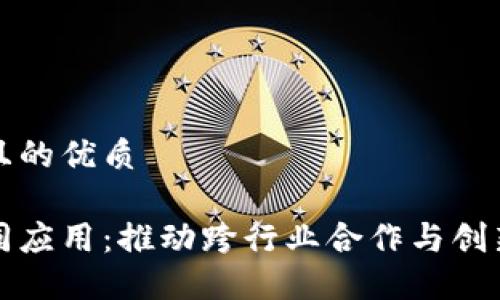 思考一个且的优质

区块链共同应用：推动跨行业合作与创新的新时代