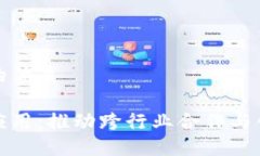 思考一个且的优质区块链共同应用：推动跨行业