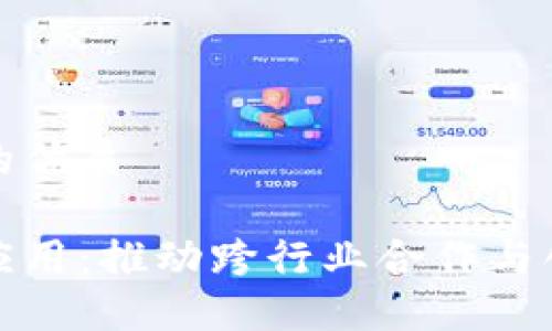 思考一个且的优质

区块链共同应用：推动跨行业合作与创新的新时代