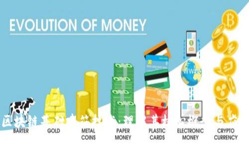 区块链基础建筑技术：理解其核心概念与应用