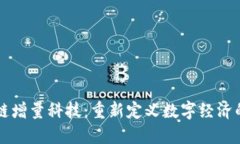 区块链增量科技：重新定义数字经济的未来