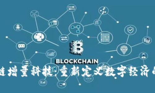 区块链增量科技：重新定义数字经济的未来