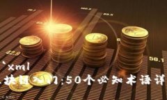 ```xml区块链入门：50个必知术语详解