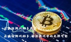 区块链游戏助手是什么区块链游戏助手：解锁游