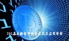 IOC在区块链中的含义及其应用分析