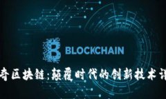 神奇区块链：颠覆时代的创新技术详解