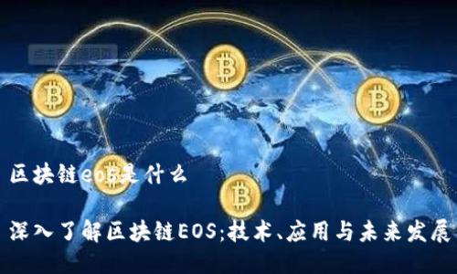 区块链eos是什么

深入了解区块链EOS：技术、应用与未来发展