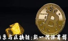 世界杯彩票与区块链：新一代体育博彩的未来