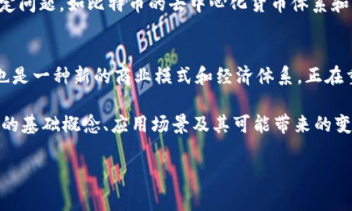 在“ct区块链”中，“c”通常是指“Chain”或“Crypto”。具体定义可能会根据上下文有所不同，但通常在区块链领域，“C”指代“链”或“加密”的概念，以下是对这一主题的详细探讨。

区块链基础概念

什么是区块链技术？
区块链是分布式数据库技术，是由一系列以加密方式链接的区块构成的数据库。每个区块包含了一组交易记录，并通过密码学手段确保数据的安全性和完整性。其去中心化的特性使其在很多领域变得极具吸引力，如金融、医疗和供应链管理等。

ct区块链的定义及应用
ct区块链可能指的是“Contextual Blockchain”，这是一种将区块链技术应用于特定上下文或行业的技术解决方案。在很多区块链项目中，