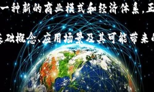在“ct区块链”中，“c”通常是指“Chain”或“Crypto”。具体定义可能会根据上下文有所不同，但通常在区块链领域，“C”指代“链”或“加密”的概念，以下是对这一主题的详细探讨。

区块链基础概念

什么是区块链技术？
区块链是分布式数据库技术，是由一系列以加密方式链接的区块构成的数据库。每个区块包含了一组交易记录，并通过密码学手段确保数据的安全性和完整性。其去中心化的特性使其在很多领域变得极具吸引力，如金融、医疗和供应链管理等。

ct区块链的定义及应用
ct区块链可能指的是“Contextual Blockchain”，这是一种将区块链技术应用于特定上下文或行业的技术解决方案。在很多区块链项目中，