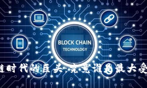 区块链时代的巨头：究竟谁是最大受益者？