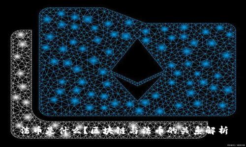 法币是什么？区块链与法币的关系解析